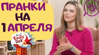 Пранки на 1 апреля | Идеи безобидных розыгрышей