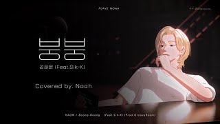 【PLAVE플레이브】 노아 - 붕붕 (Covered by. Noah) | 韓中字 Fanmade lyrics