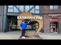 Отель Holiday Inn Kaliningrad ‼️ Смотрим и проверяем янтарь.