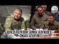 Одразу після ООН! Заміна Залужного - Єрмака заткнули. Просто з США. Ультиматум. Не рухати ГЕНЕРАЛА