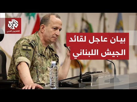 تزامنا مع هجوم إسرائيلي واسع قائد الجيش اللبناني يتحدث عن صلابة قواته وتحركاتها جنوب الليطاني