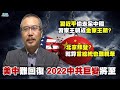 李一平 1226精華片段  北京拜登?就算當總統也難親華  美中難回復 中共巨變將至  習近平偷走全中國?習家王朝成金家王朝?