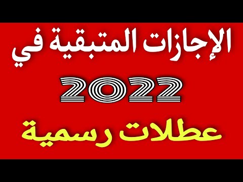 الإجازات المتبقية في عام 2022