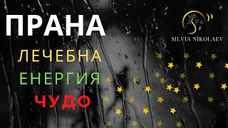 Какво е прана: Как се лекува с нея, какво ни дава, къде и кога можем да се запознаем с нея?