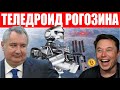 Россия начала создание "Теледроида"! Украинский ионный двигатель! Илон Маск повлиял на Биткоин!