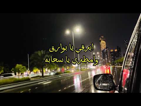 ابرقي يا بوارق وامطري يا سحابة