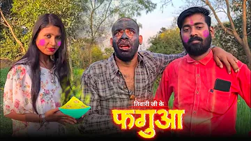 तिवारी जी के फगुआ | Avinash Tiwari Comedy | bagheli comedy video