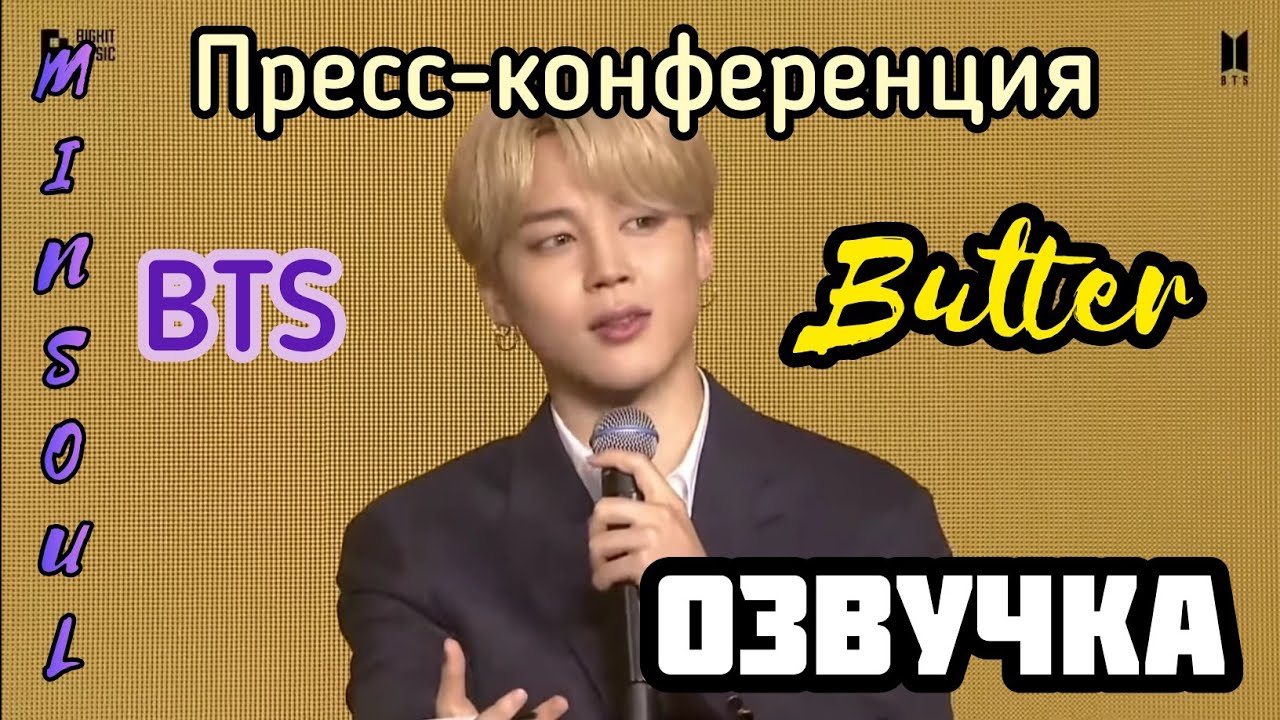 [Озвучка by Minsoul] BTS Global Press Conference 'Butter'