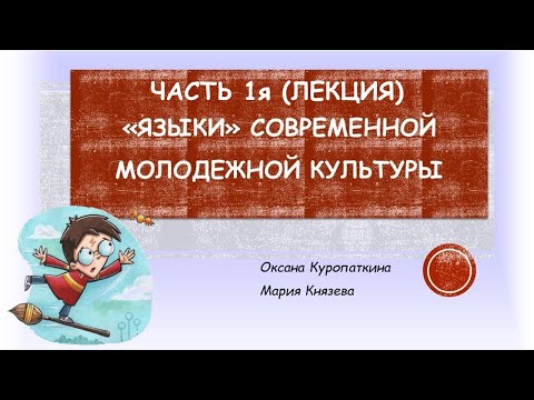 "Языки" современной молодежной культуры. Семинар "Фильмы", часть 1я, теоретическая