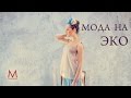 Как одеться в эко стиле? Эко-мода. Маха Одетая