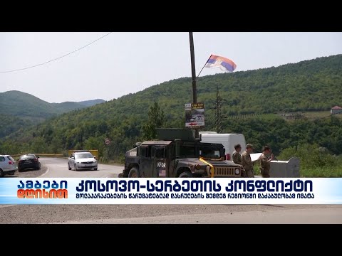 NATO-ს სამშვიდობო ძალები კოსოვოში განლაგდნენ