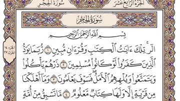 سورة الحجر مكتوبة _ فضيلة الشيخ ياسر الدوسري