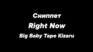 Big Baby Tape,kizaru - Right Now (Cниппет трека из альбома BANDANA 2)