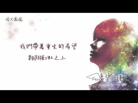 楊培安《希望的種子》〈浴火鳳凰（feat.化學猴子） 〉官方動態歌詞版MV