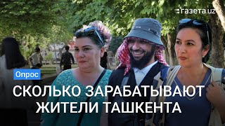 Опрос: Сколько зарабатывают жители Ташкента