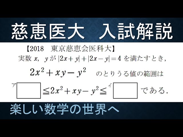 302 2018東京慈恵会医科大 数Ⅱ 領域の最大最小【数検1級/準1級/中学