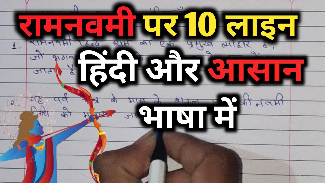 Ram Navami Par 10 line || 🙏🏻 || ❤ || 