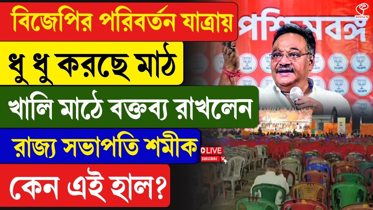 Samik Bhattacharya | BJP | বিজেপির পরিবর্তন যাত্রায়,খালি মাঠে বক্তব্য রাখলেন রাজ্য সভাপতি শমীক