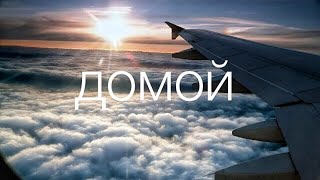 Поездка на родину | ON THE WAY TO A DREAM