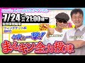 【7/24】今夜も一撃!まんキン全力投球 ミッドナイト競輪予想会/佐世保競輪