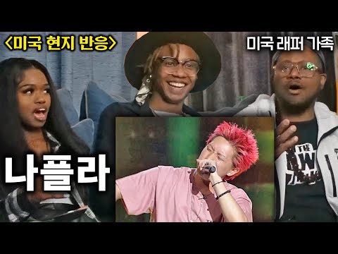 나플라 레전드 <strong>랩을</strong> 처음 들어본 실제 미국 래퍼 아빠 (현지반응)