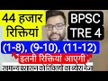 BPSC TRE 4 TOTAL 44 THOUSAND VACANCY 1-8, 9-10 &amp; 11-12 VACANCY UPDATE बिहार शिक्षक भर्ती फेस 4