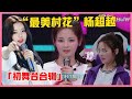 最美村花 杨超越 初舞台合辑 真锦鲤体质 全程跑调加破音 却成功成为顶流 创造营101 最美村花 杨超越 初舞台合辑 真锦鲤体质 全程跑调加破音 却成功成为顶流 创造营101
