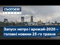 Сьогодні – повний випуск від 25 травня 09:00