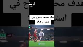 هدف ابو صلاح في استون فيلا