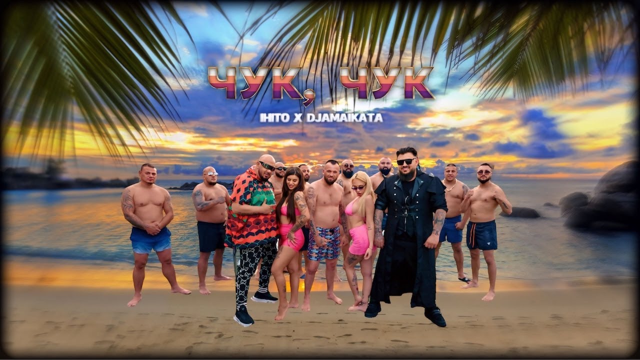 IHITO x DJAMAIKATA - CHUK CHUK / ИХИТО х ДЖАМАЙКАТА - ЧУК ЧУК
