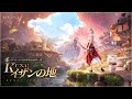 🎵【インフィニティニキ】 | 『Kuna！イザンの地』