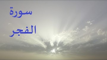 سورة الفجر للقارئ صالح بن سالم الصاهود