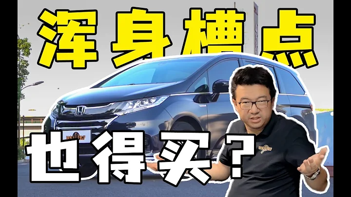 为省钱忽略安全性？！本田奥德赛用料有多差？ - 天天要闻