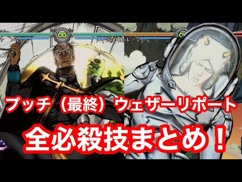 【ジョジョASB Ｒ】無料DLC★ウェザーリポート＆プッチ（最終）全必殺技まとめ！！！！