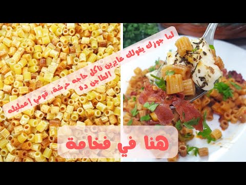 لما جوزك يقولك عايزين ناكل حاجه حرشة قومي إعمليله الطاجن ده