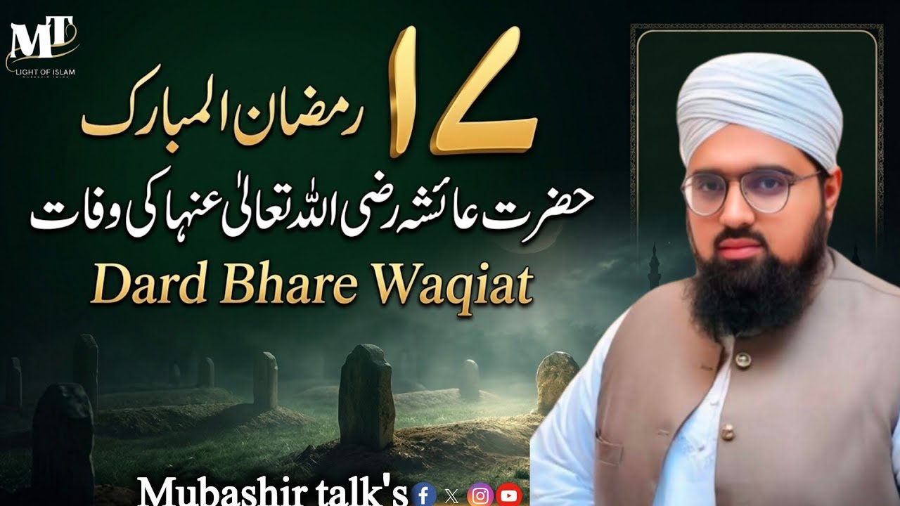 17th Ramadan Reminder || Seerat-e-Aisha (RA) ام المؤمنین عائشہؓ کی وفات Life & Legacy of Aisha RA