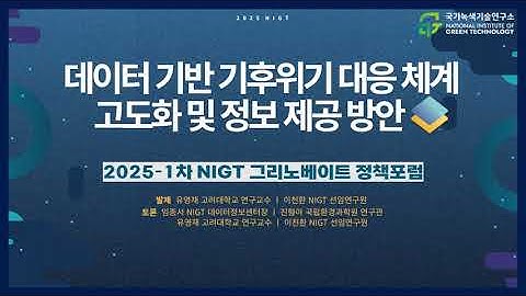 [2025-1차] NIGT 그리노베이트 정책포럼 ㅣ 데이터 기반 기후위기 대응 체계 고도화 및 정보 제공 방안