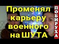 Деревенский дневник очень многодетной мамы /Федя променял карьеру военного на Шута ютуба /Обзор /Шок