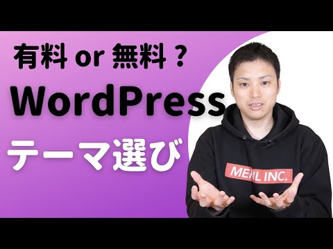 【有料or無料？】ワードプレスのテーマはどちらがオススメ？意志が弱い人は絶対に●●！！
