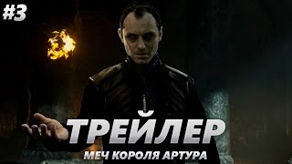 Меч короля Артура - Трейлер на Русском #3 | 2017 | 2160p Меч короля Артура - Трейлер на Русском #3 | 2017 | 2160p