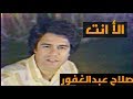 صلاح عبدالغفور - الا انت (النسخة الاصلية)