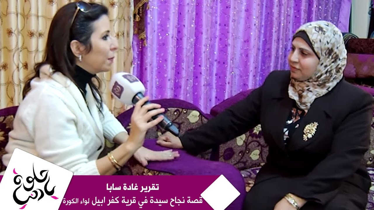 تقرير غادة سابا - قصة نجاح سيدة في قرية كفر ابيل - لواء الكورة