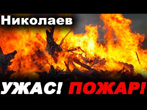 Николаев сегодня. 2 МИНУТЫ НАЗАД СТАЛО ИЗВЕСТНО! ПОЖАР! Новости Николаева 7 февраля