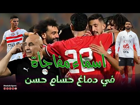 6 اسماء مفاجأة في دماغ حسام حسن قبل معسكر تصفيات كأس العالم