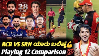How Does Rcb And Srh Playing 12 Look On Paper? Kannadarcb Vs Srh Team Comparison And Ysis