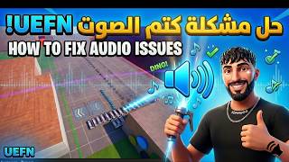 حل مشكلة الصوت في UEFN | How to Fix Audio Issues in UEFN