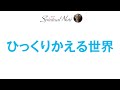 世の中ひっくり返る様な事が起きてくるかも!?