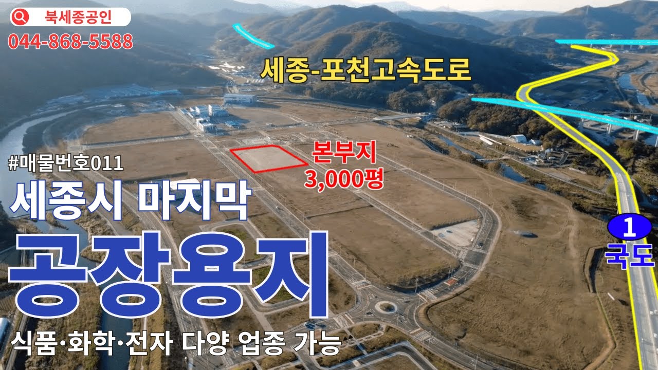 세종시 마지막 공장용지. 세종포천고속도로 연기IC 5분, 1번국도 1분, 유통·인프라 최고 | 세종시토지