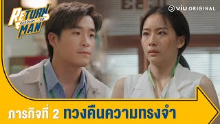 [ตัวอย่าง] Return Man ยอดรักนักทวงคืน EP.2 ทวงคืนความทรงจำ