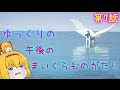 【Minecraft】ゆっくりの午後のまいくらものがたり 第7話「それぞれの道」【ゆっくり実況】